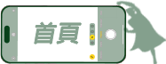 首頁