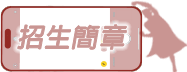 招生簡章