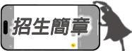 招生簡章