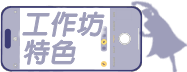 工作坊特色