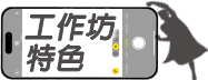 工作坊特色