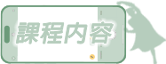 課程內容