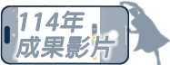 114年成果影片
