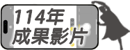 114年成果影片
