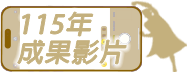 115年成果影片