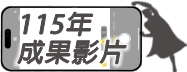 115年成果影片