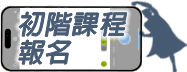 初階課程報名