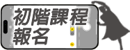 初階課程報名
