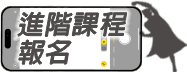進階課程報名